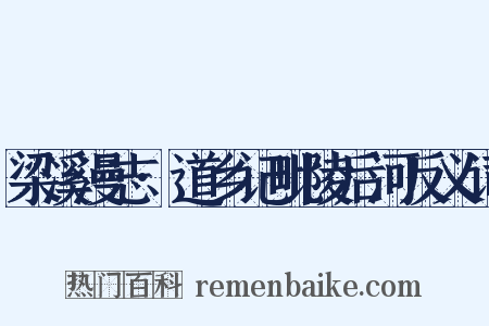 梁溪漫志·道乡记毗陵后河反义词是什么意思的图片